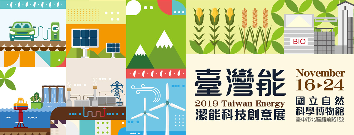 2019年臺灣能－潔能科技創意展