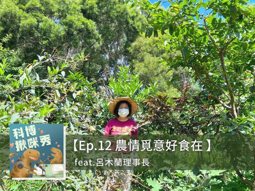 EP.12 農情覓意好食在 feat. 呂木蘭 aka 在菜園裡尋找生命力的母親