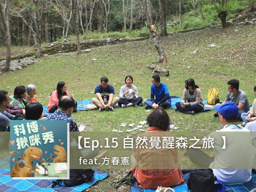 EP.15 自然覺醒森之旅 feat. 方春憲 aka 住在山裡的環境教師